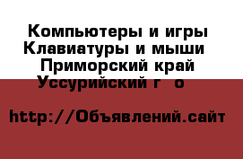 Компьютеры и игры Клавиатуры и мыши. Приморский край,Уссурийский г. о. 